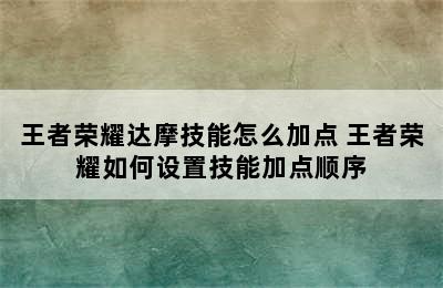 王者荣耀达摩技能怎么加点 王者荣耀如何设置技能加点顺序